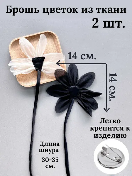 ВладиЯ Брошь-цветок из ткани, 2 шт