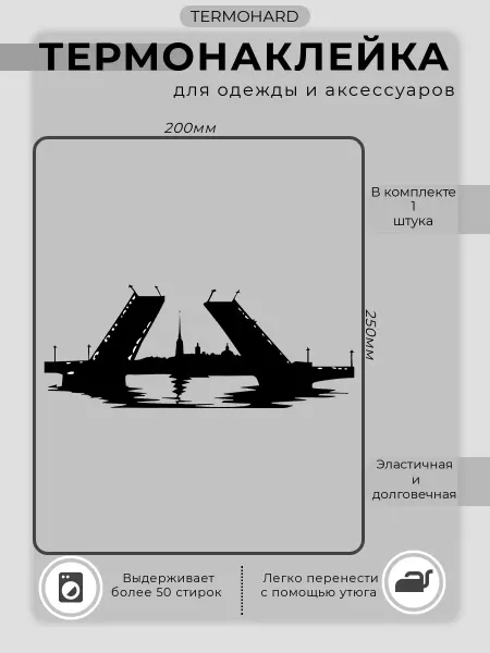 TERMOHARD Термонаклейка на одежду