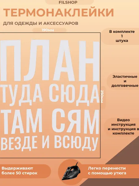 FILSHOP Термонаклейка на одежду