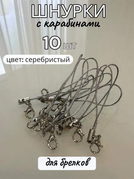 Шнурки для брелоков
