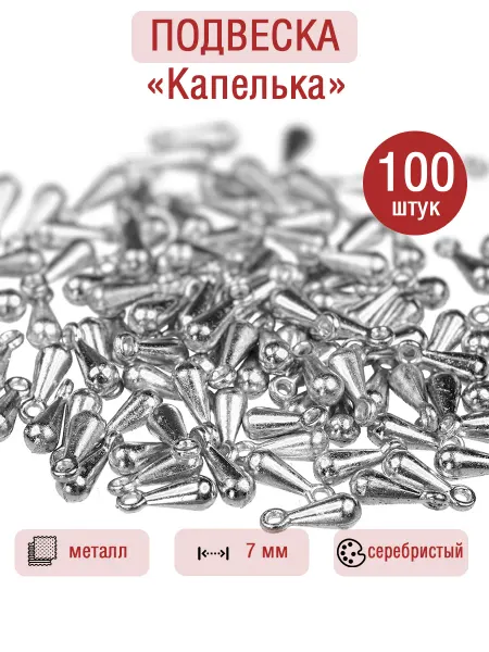 Подвеска Капелька 100 штук серебристая
