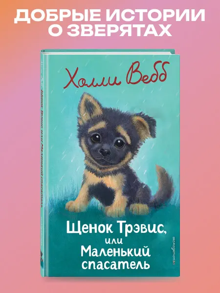 Эксмо Щенок Трэвис, или Маленький спасатель (выпуск 54) Холли Вебб