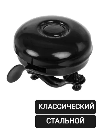 Звонок стальной 54 мм классический велосипедный механический хромированный для велосипеда черный сталь (1 шт)