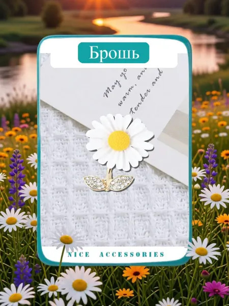 Элегантная брошь "Ромашка"
