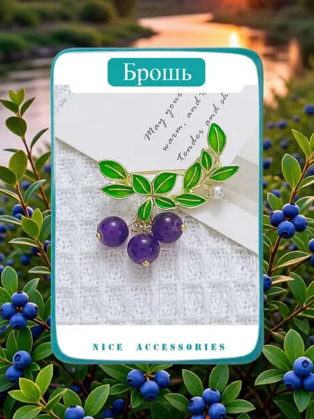 Элегантная брошь "Черника"