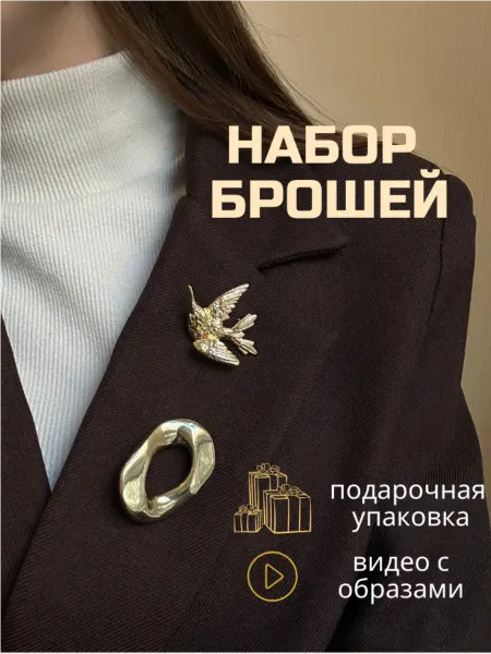 Basello набор трендовых брошей