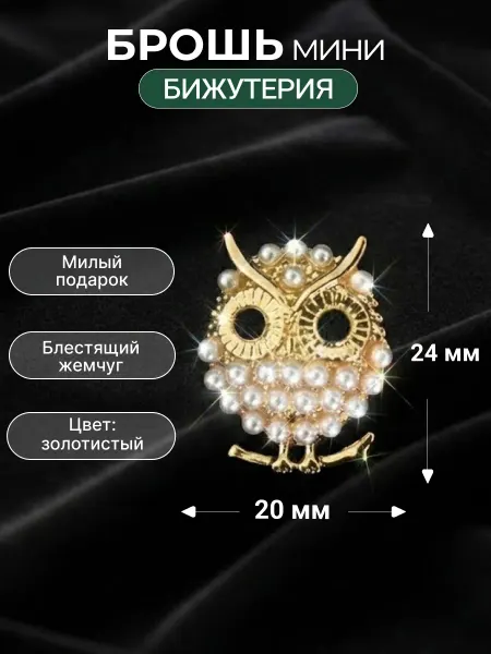 Брошь мини бижутерия