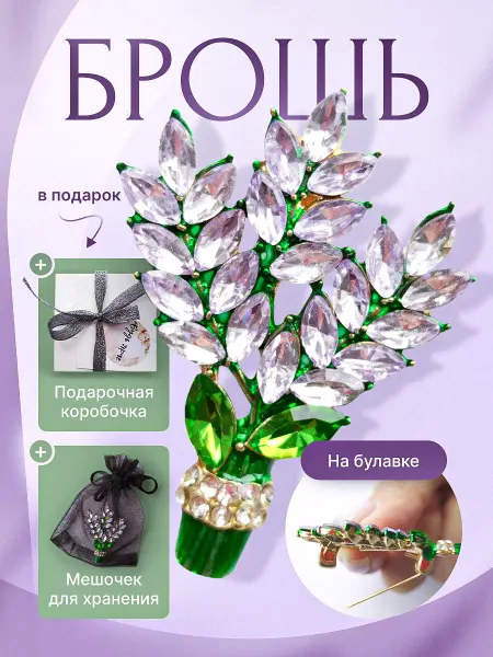 ElmiStyle Брошь "Лаванда"