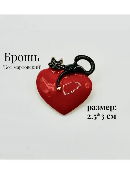 Брошь "Кот мартовский"