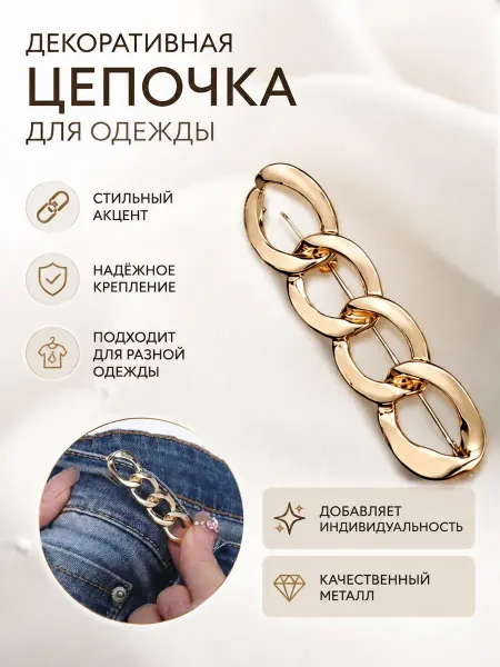 Стильная брошь-звенья для любой одежды