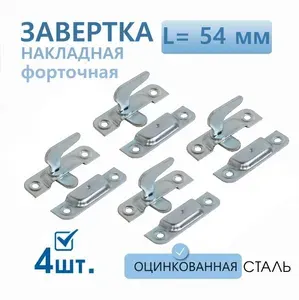 Завертка форточная накладная 54 мм оцинкованная 4 шт, задвижка для окна, створок, фиксатор для двери