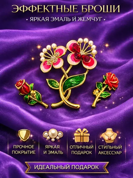 LAMARINE Набор брошек