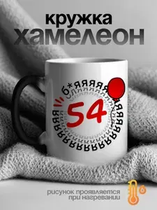 Кружка хамелеон с 54 летием, подарок на день рождения, 1 шт, 330 мл
