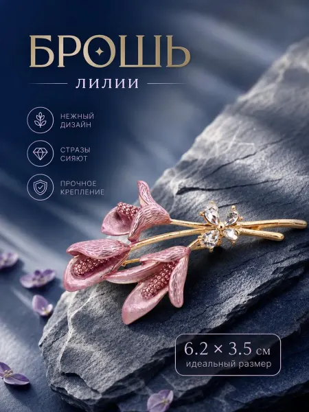 Брошь в виде цветка лилии