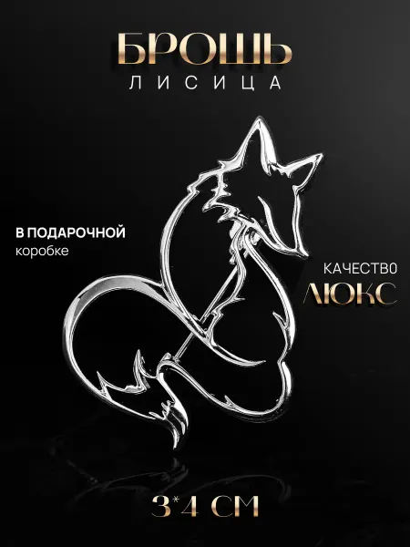 Malatau Брошь Лисица