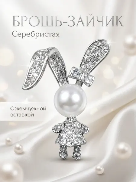Брошь зайчик серебристая