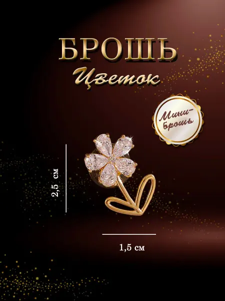 PureNATure Брошь мини Цветок