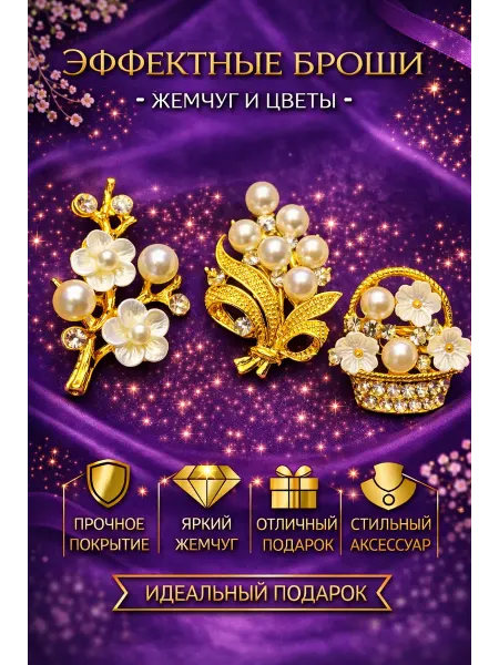 LAMARINE Набор брошек