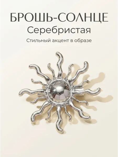 Брошь Солнце cеребристое