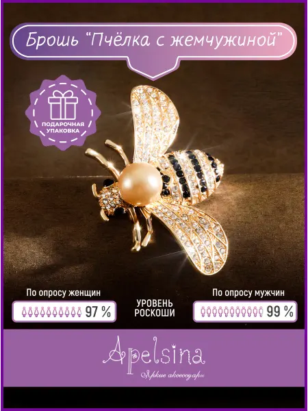 Apelsina Оригинальная брошь стильная Пчела