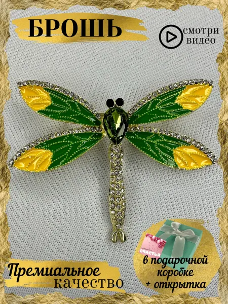 Gold AS Брошь оригинальная Яркая Стрекоза