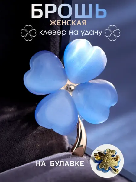 LOVE'KO Брошь оригинальная женская клевер голубой