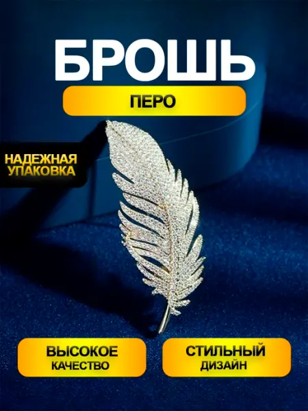 CHILAIH Брошь Перо