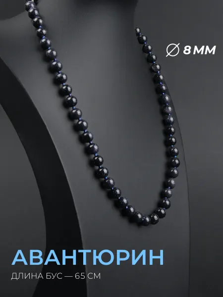 Ablagura Бусы синий Авантюрин