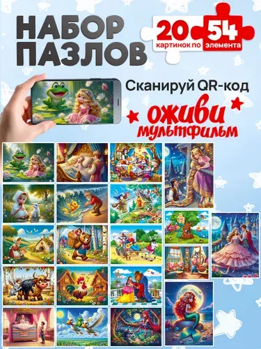 Микс. пазлы 54 элемента.Оживи мультфильм.сказки №5 (20 шт в шоубоксе) (Арт. п54-3500)