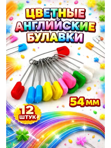Шай95 Английские булавки цветные 54 мм 12 шт для шитья