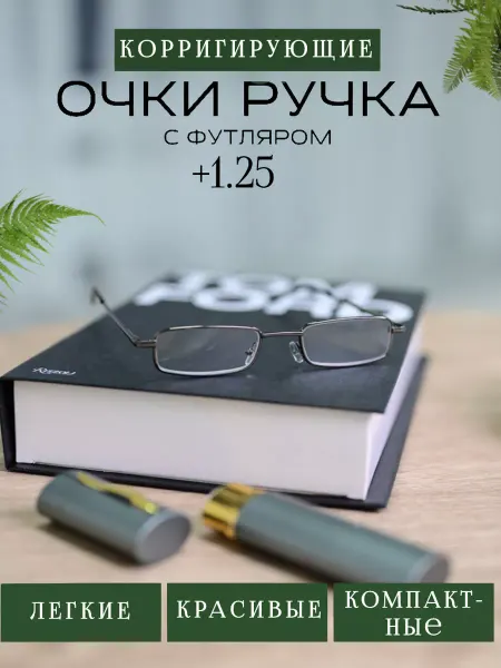 RRR Shop Очки ручка корригирующие +1.25 с футляром