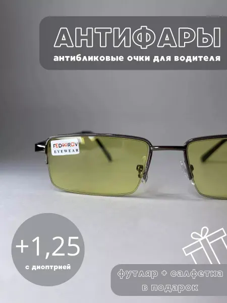Твой Дар Корригирующие очки антифары с диоптриями +1,25