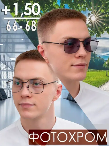 FAVARIT Очки корригирующие фотохромные +1,50 РЦ 66-68