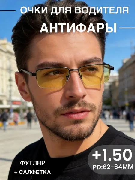 Fedrov Корригирующие очки для вождения +1,50 Антифары