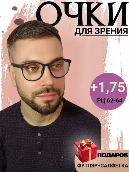Готовые очки для зрения +1 75 корригирующие с диоптриями
