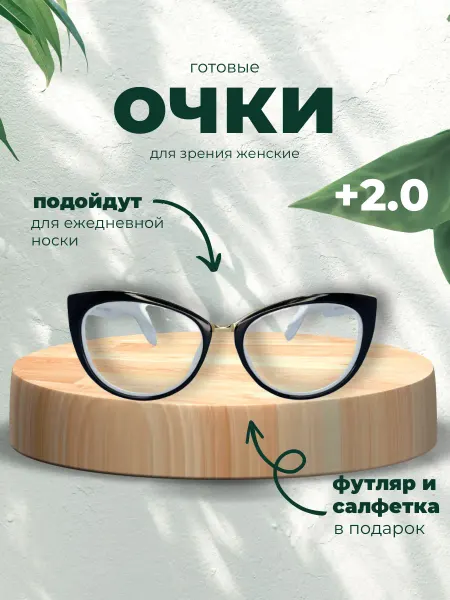 МОСТ Стильные очки для зрения +2.0 корригирующие