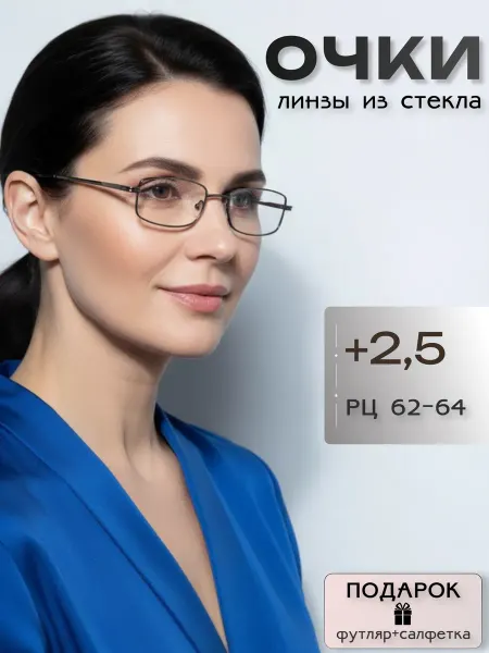 ARAMINA Очки для зрения +2.50 корригирующие стеклянные линзы