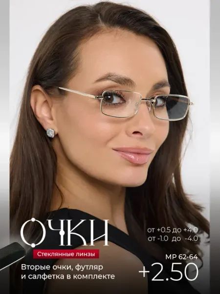 Оптика от Ивлева Очки для зрения +2.50 корригирующие стеклянные линзы