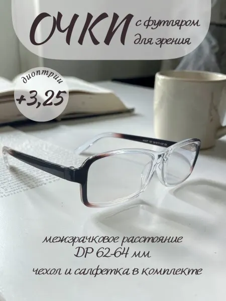 Очки оптические +3,25 в футляре