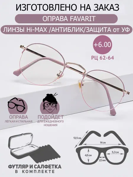 FAVARIT Очки для зрения +6.00 РЦ62-64