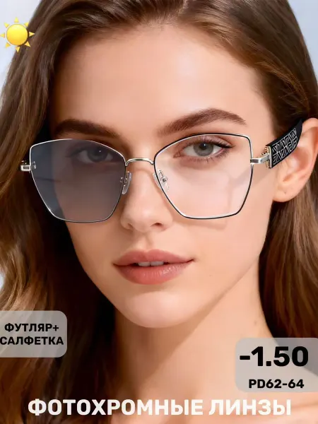 Очки для зрения фотохромные женские -1.50