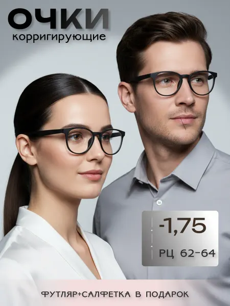 ARAMINA Готовые очки для зрения с диоптриями корригирующие -1,75