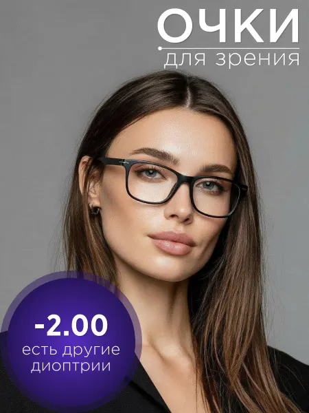 Mario Brunetti Готовые очки для зрения -2,0, корригирующие с диоптриями