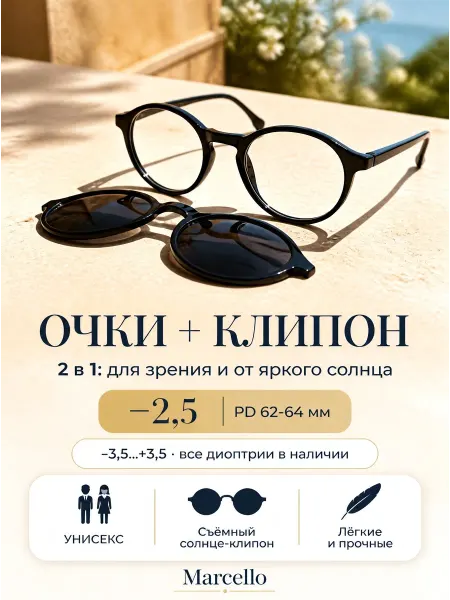 Marcello Очки корригирующие, с клипоном (Clip-On), диоптрия -2.5