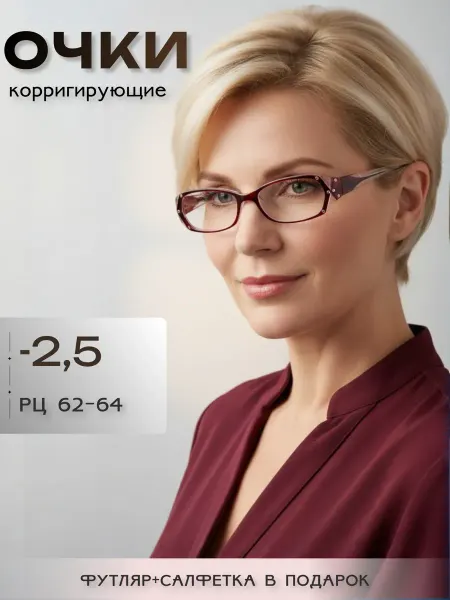 ARAMINA Очки корригирующие для зрения -2,50 с диоптриями прозрачные