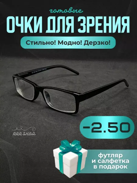 RRR Shop Очки корригирующие -2.50 прямоугольные унисекс