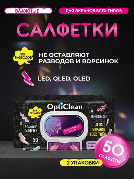 OptiClean Влажные салфетки для всех типов экранов 50шт-2 уп