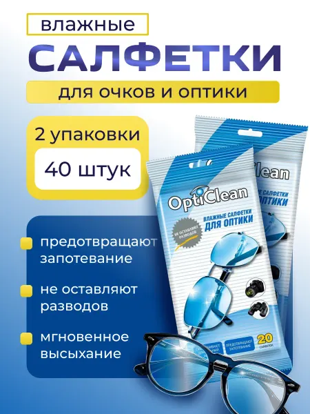 OptiClean Влажные салфетки для оптических устройств 20шт-2уп