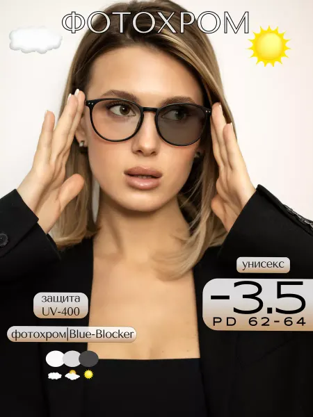 VISIOPTIC Фотохромные очки для зрения -3,5 Хамелеоны