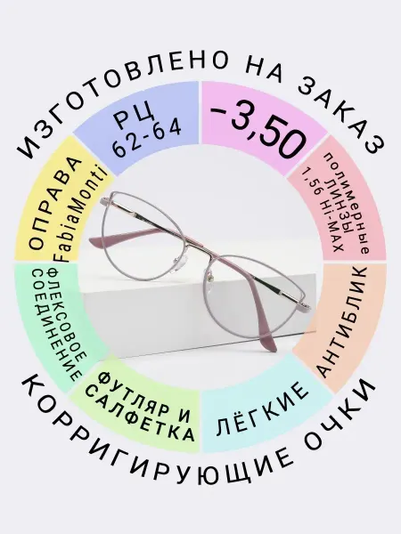 Fabia Momti Очки для зрения -3.50 РЦ62-64